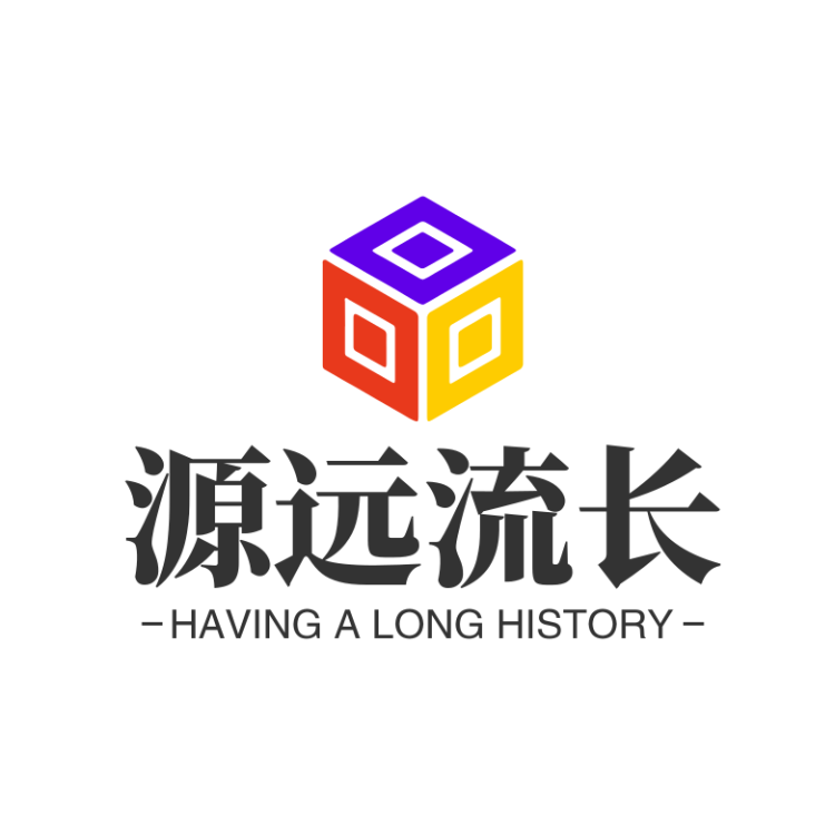 源远流长