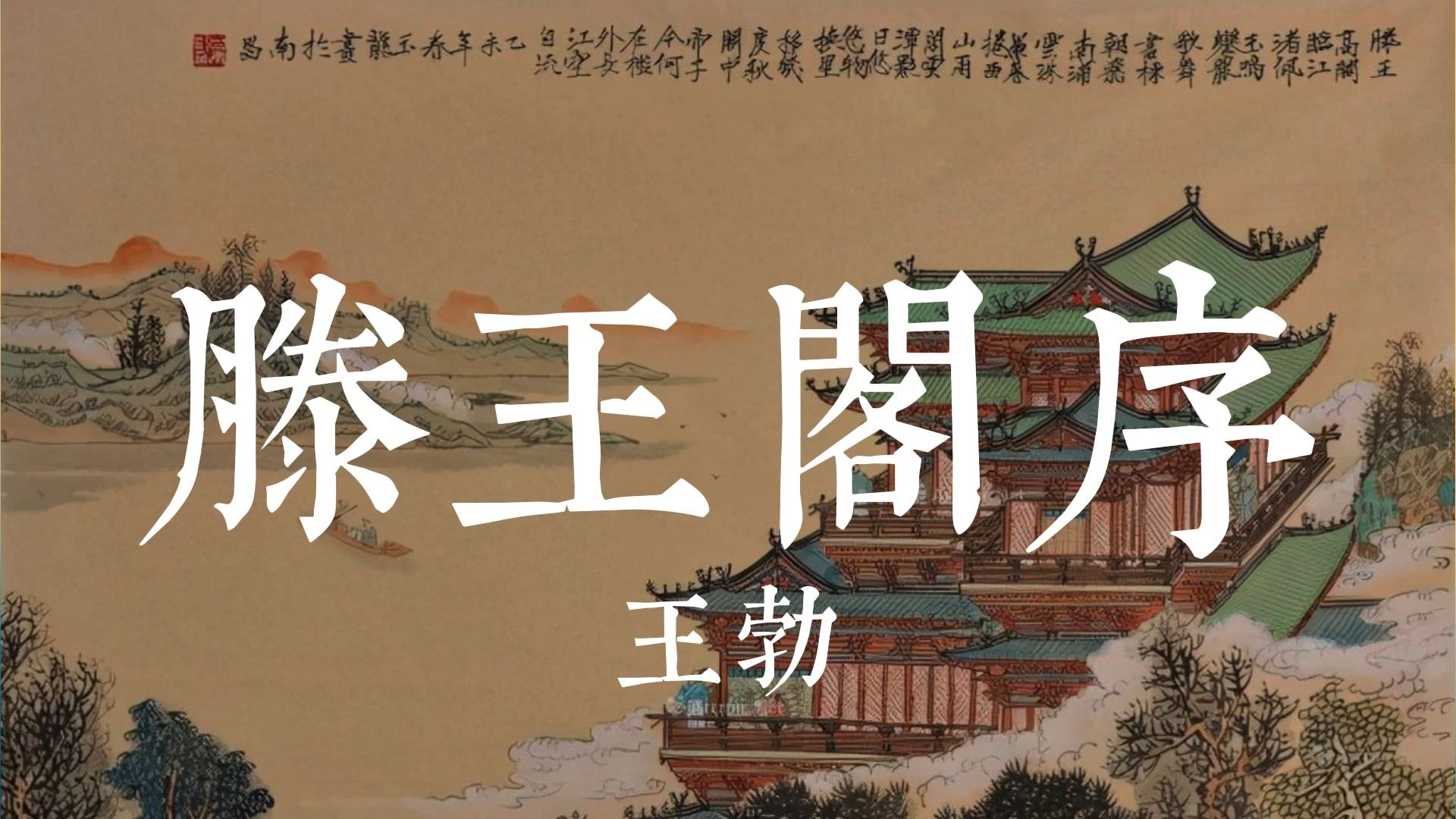 滕王阁序.jpg